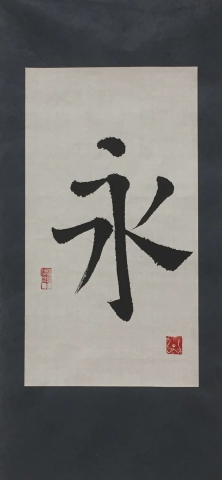 calligraphie chinoise "eau", Estelle Darve 
