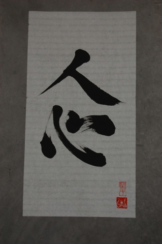 Calligraphie chinoise ‟le coeur de l'être‟