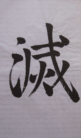 Calligraphie chinoise 